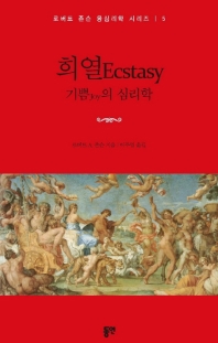 희열Ecstasy - 기쁨joy의 심리학 (로버트 존슨 융심리학 시리즈 5)